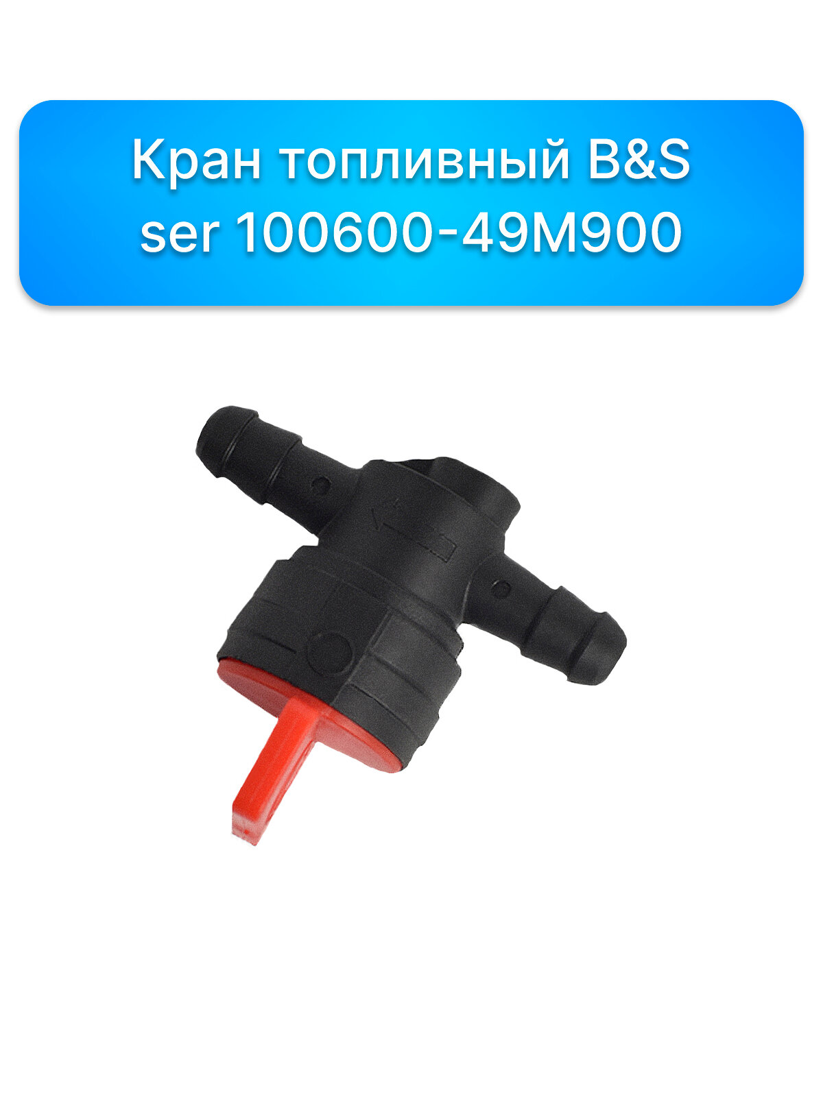 Кран топливный B&S ser 100600-49M900 запчасти комплектующие для ремонта ремкомплект двигатель