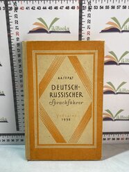 А. А. Гердт / Deutsch-Russischer Sprachfuhrer / Немецко-русский разговорник / 1958 г.