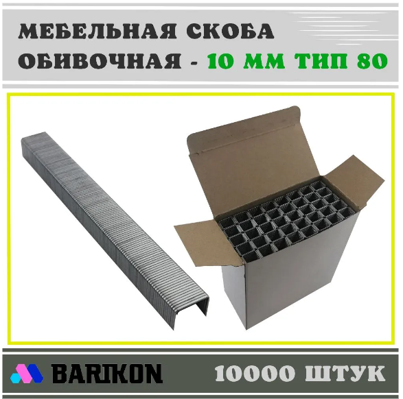 Скоба мебельная обивочная 10 мм, Тип 80 (упаковка 10000 шт.) 8010W