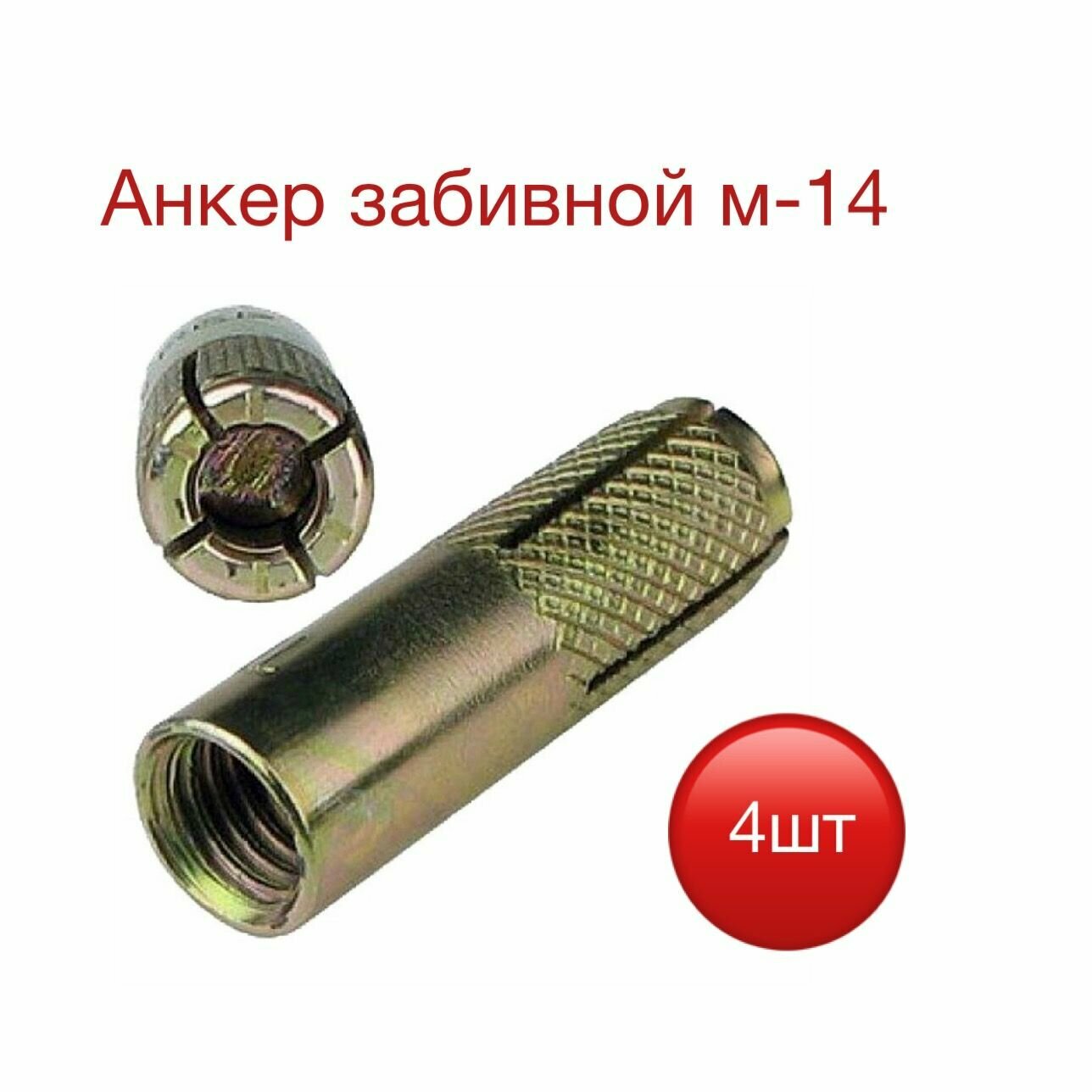 фото Анкер забивной (распорная гильза, цанга)