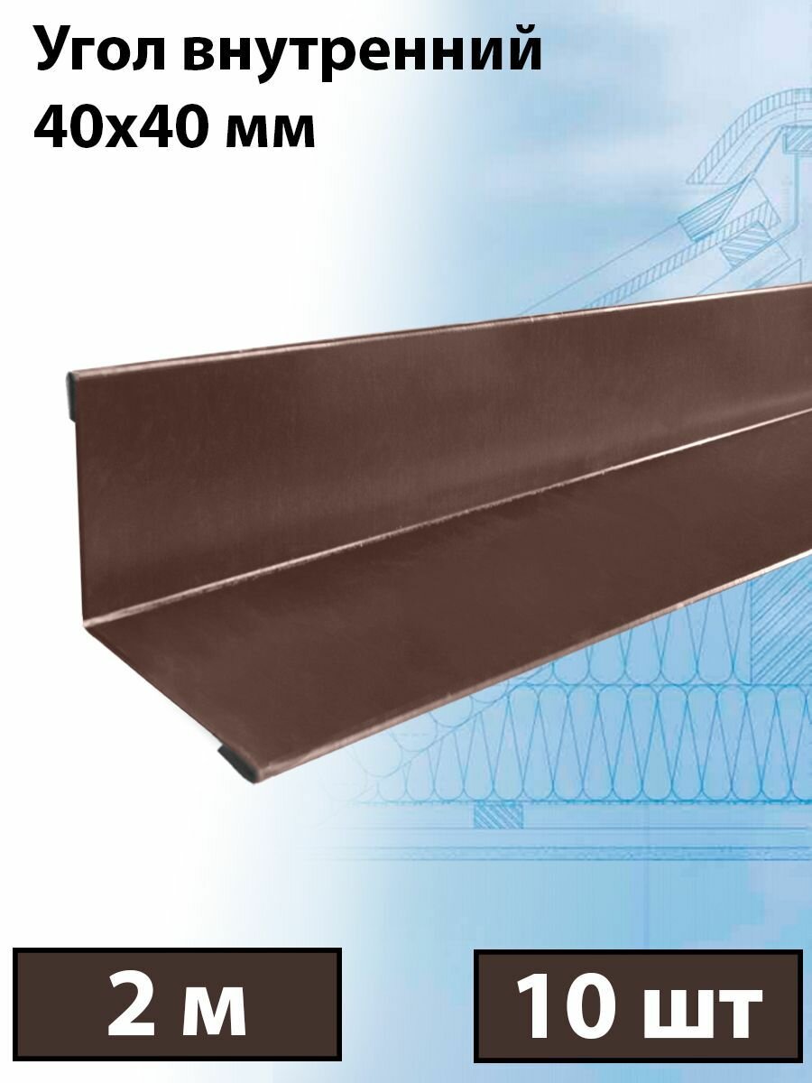 Планка угла внутреннего 2 м (40х40 мм) 10 штук (RAL 8017) внутренний угол металлический коричневый - фотография № 1