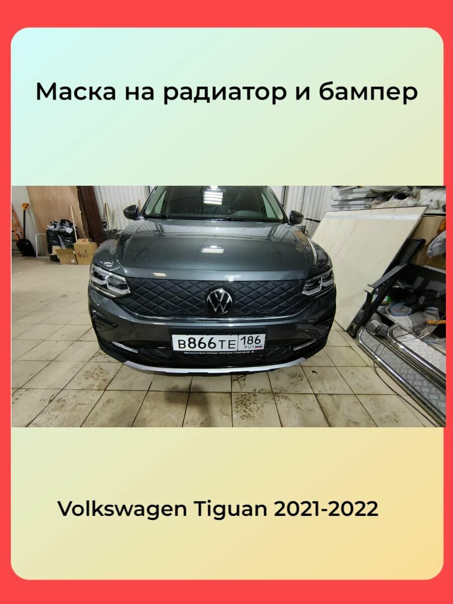 Утеплитель радиатора для Volkswagen Tiguan 2021-2023 с парктрониками