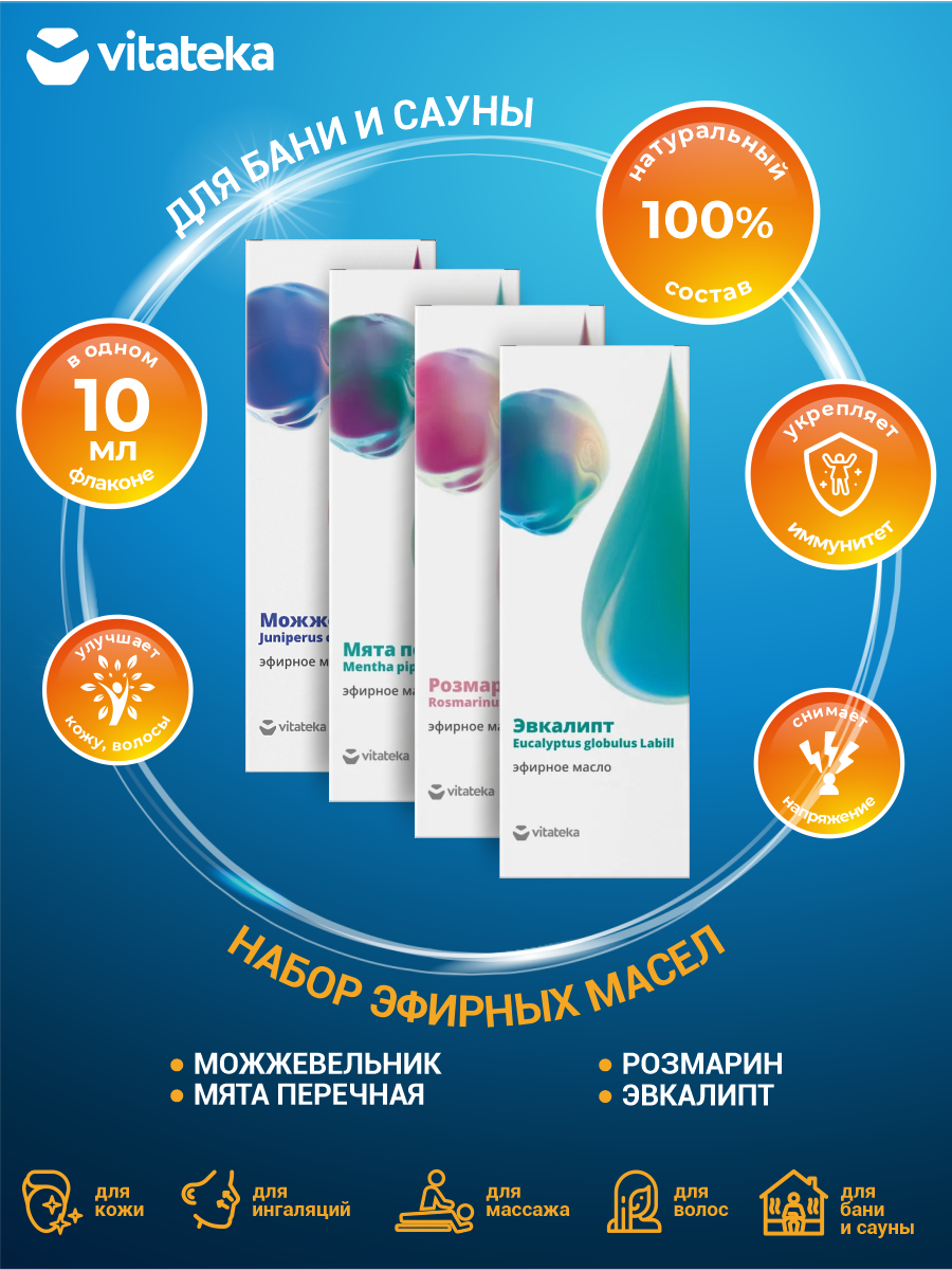 фото Набор эфирных масел для бани и сауны Vitateka Можжевельник + Мята + Розмарин + Эвкалипт