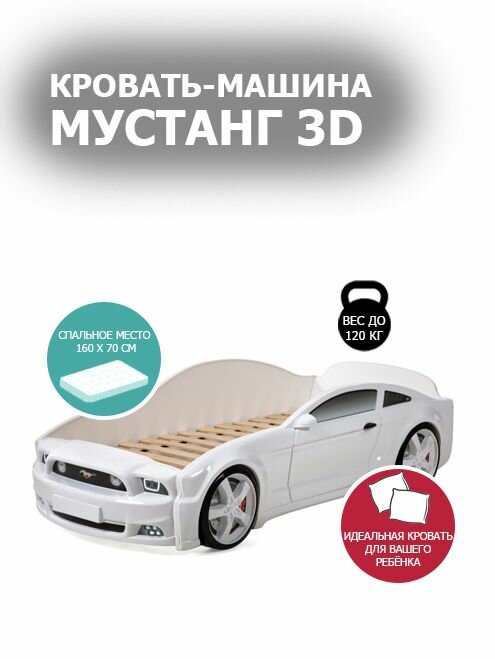 Кровать машина Mustang 3D белая - мультибренд. Стандартная комплектация.