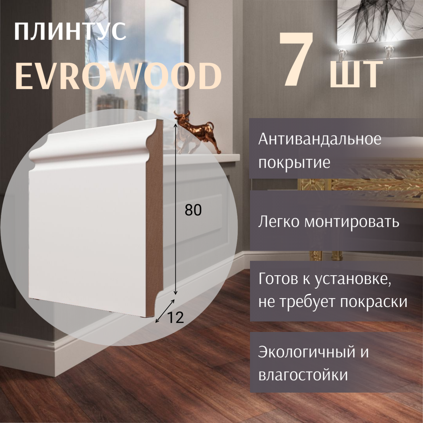 Плинтус Evrowood SW040