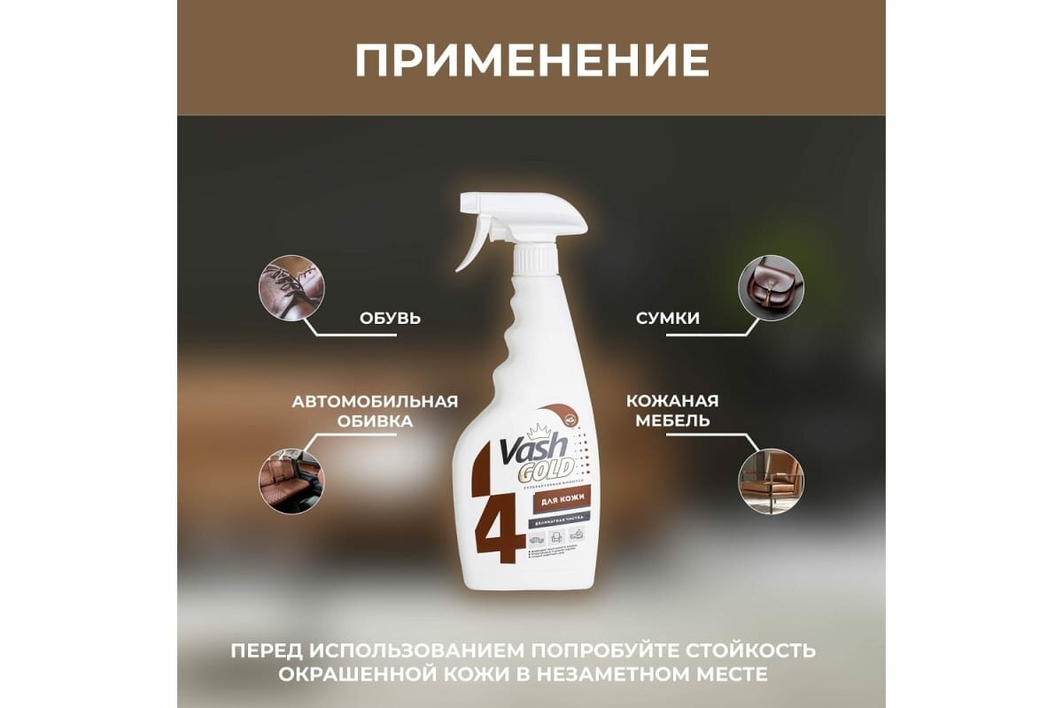 Средство для чистки изделий из кожи VASH GOLD 500 мл., спрей 307772 - фотография № 3