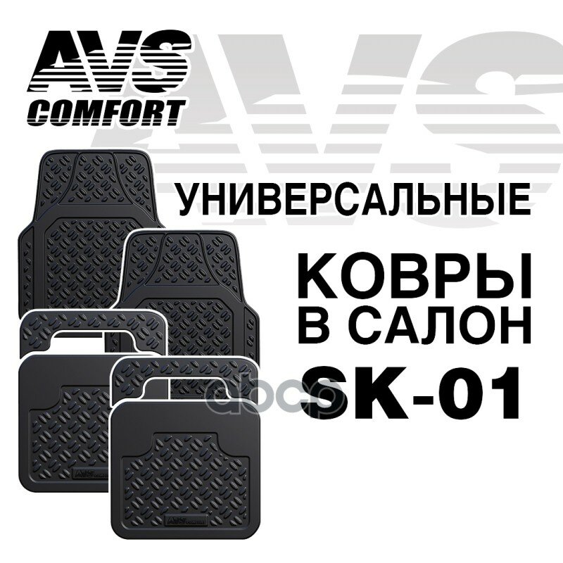 фото Ковры В Салон Avs Sk-01 Универсальные (4 Предм.) AVS арт. A78274S