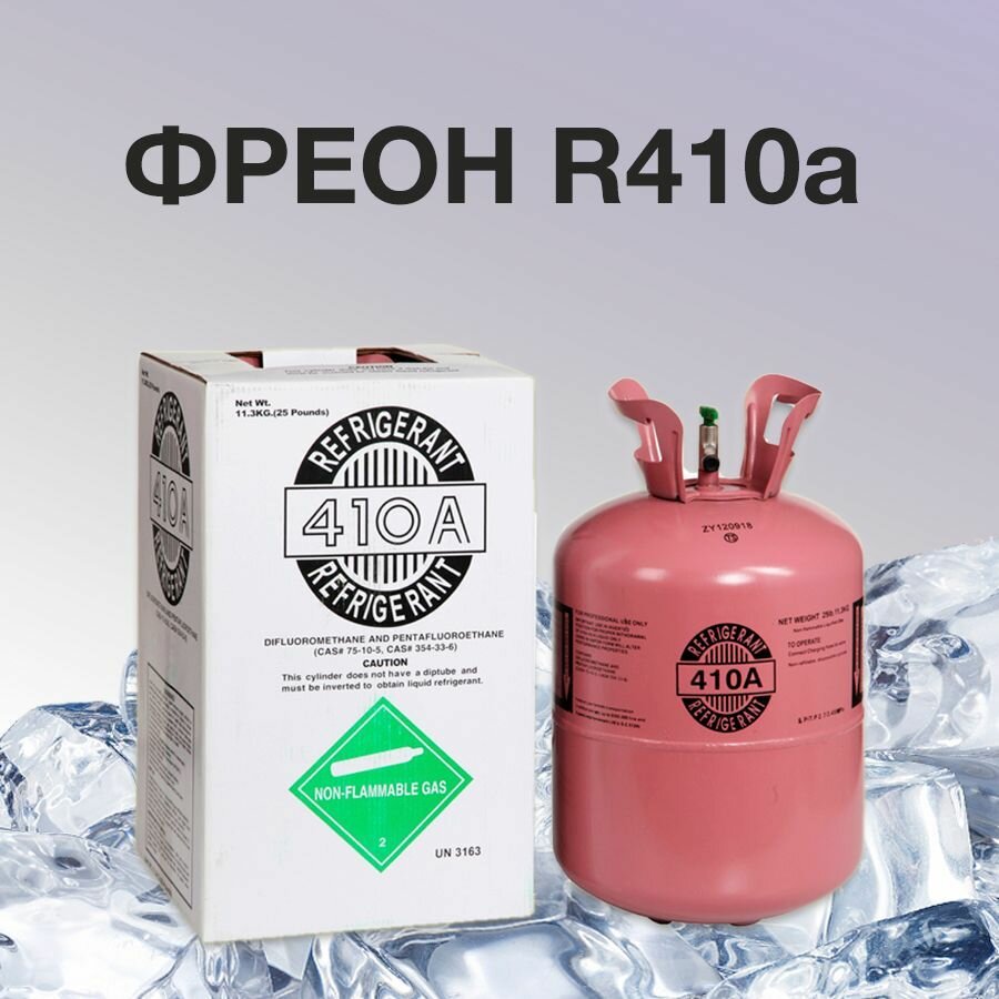 Фреон 410/хладон/Refrigerant