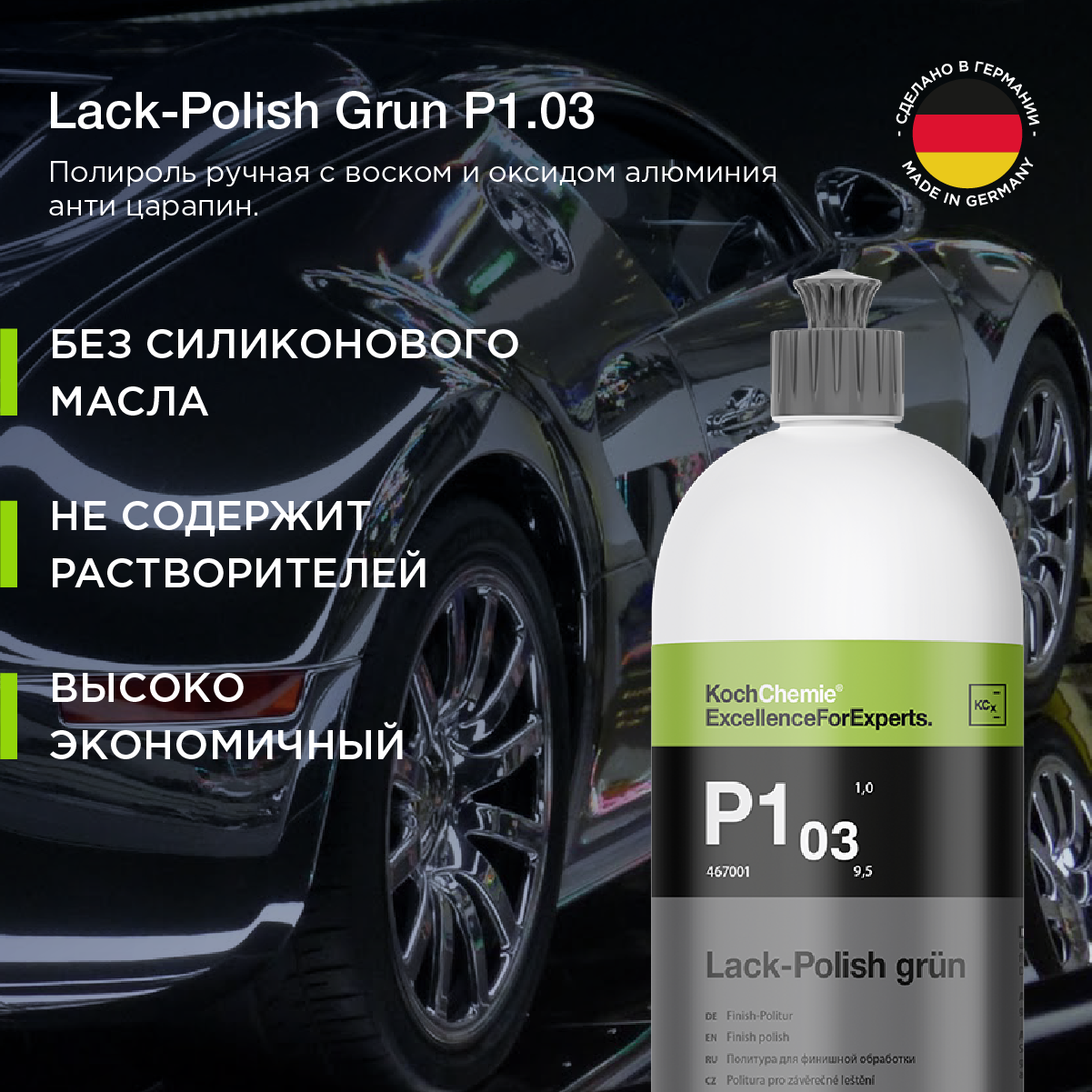 ExcellenceForExperts | Koch Chemie LACK-POLISH GRUN P1.03 - Полироль ручная с воском и оксидом алюминия анти царапин, объём (1 л)