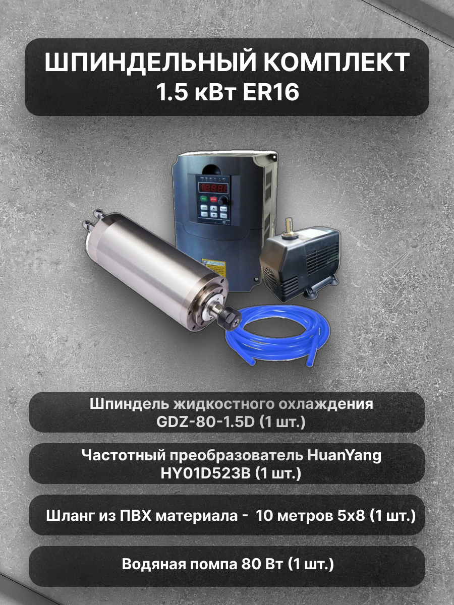 Шпиндельный комплект 1.5 кВт ER16 - Шпиндель жидкостного охлаждения GDZ-80-1.5D преобразователь частоты HY01D523B водяная помпа 80 Вт шланг 10 метров 5х8