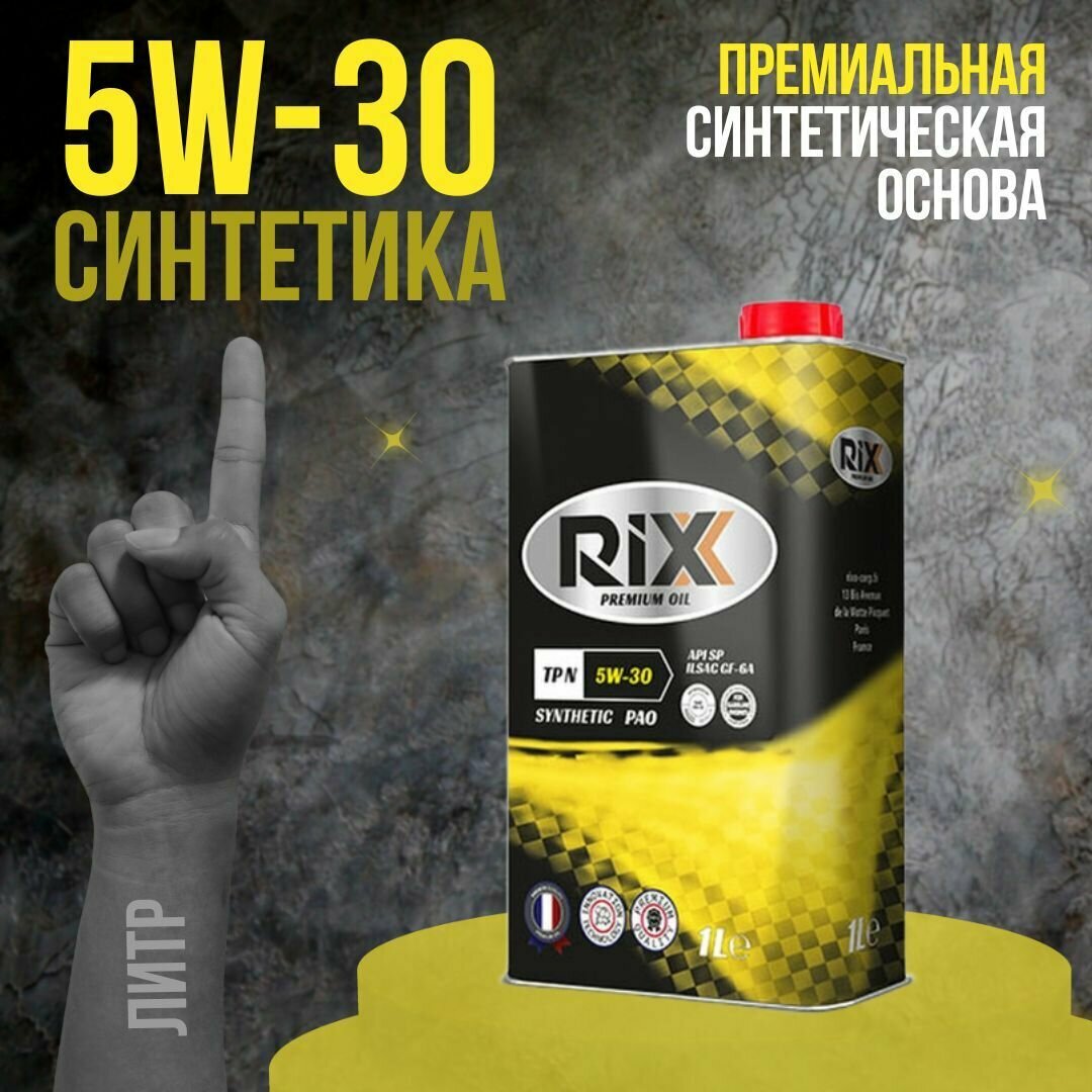 Моторное масло RIXX TP N 5W-30 SP GF-6A, 1 литр