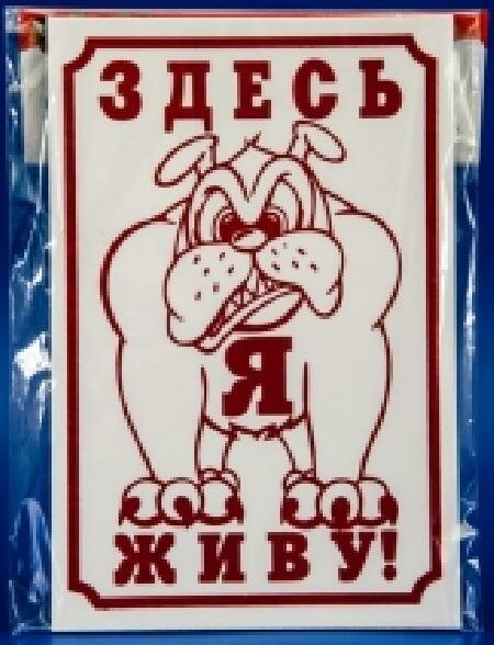 Yami-Yami Табличка Здесь живу я! 24*17 см (0013) 99ред99 0013 0,055 кг 14479 (1 шт)