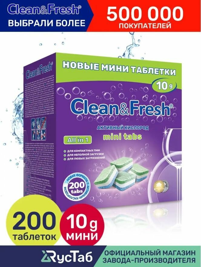 Мини-таблетки для ПММ Clean&Fresh All in 1, 200 шт .