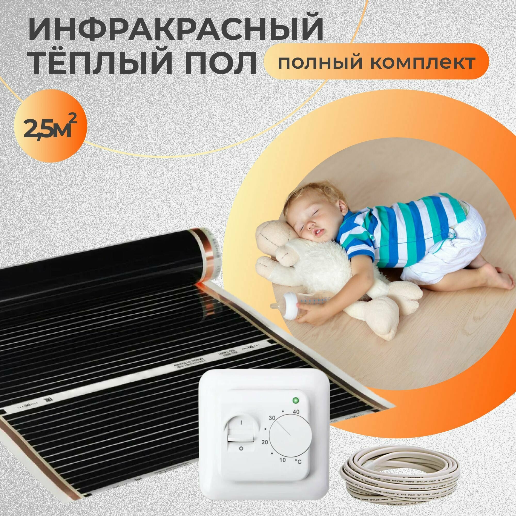 фото Пленочный теплый пол 2.5 м2 с механическим терморегулятором. Инфракрасная пленка 2,5 м.кв.