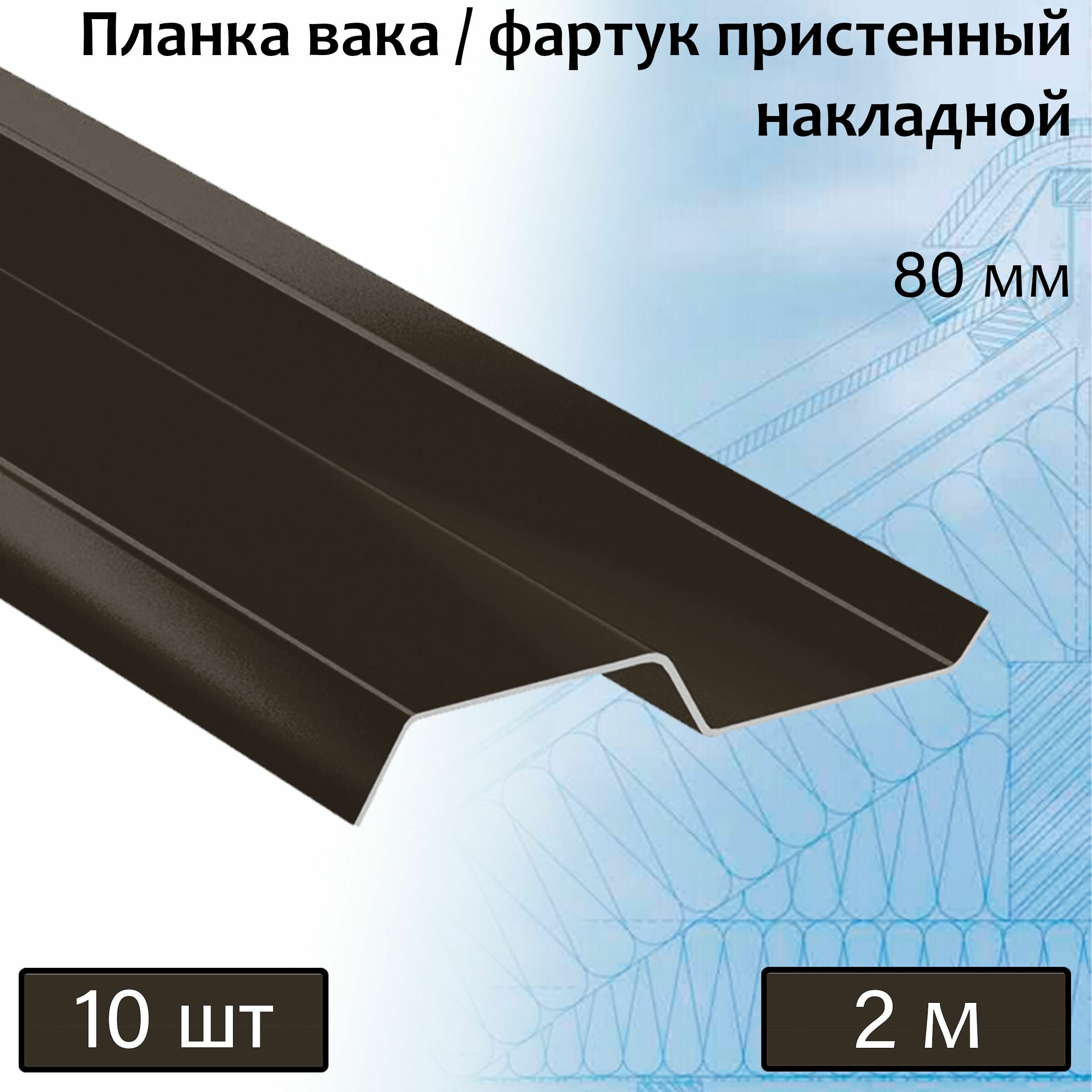 Планка вака 80 мм (RR 32) 2 м 10 штук фартук пристенный накладной темно-коричневый - фотография № 1