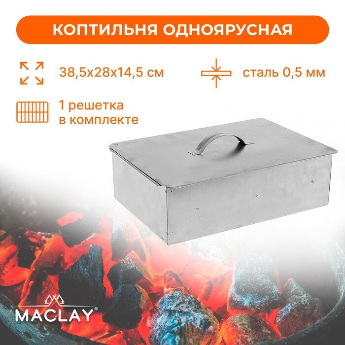Коптильня Maclay, одноярусная, 385х280х145 мм - фотография № 1