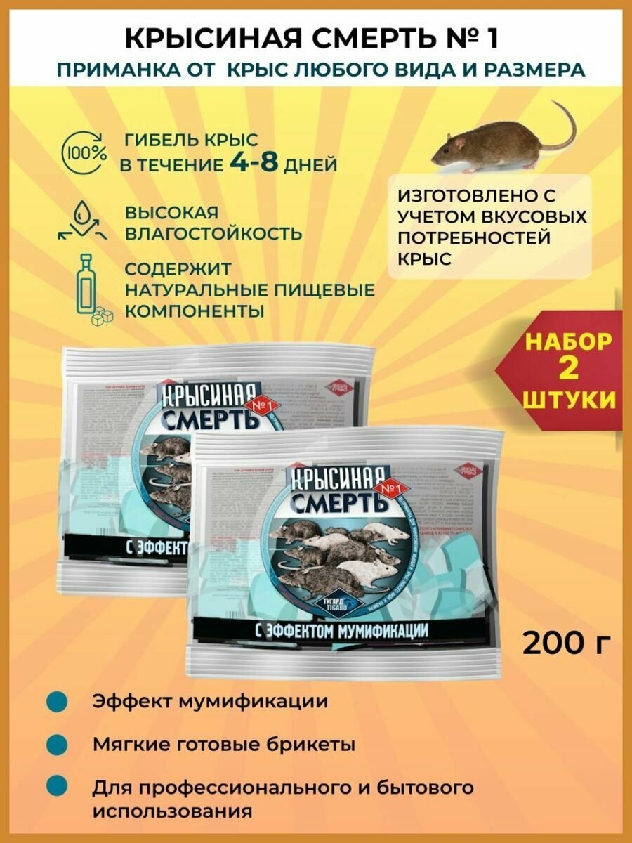 Tigard / Крысиная Смерть №1, 200 г - 2 упаковки / Брикеты, отрава от крыс и мышей / приманка с эффектом мумификации - фотография № 1