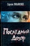 Последний Дозор (#04) (Лукьяненко С. В.)