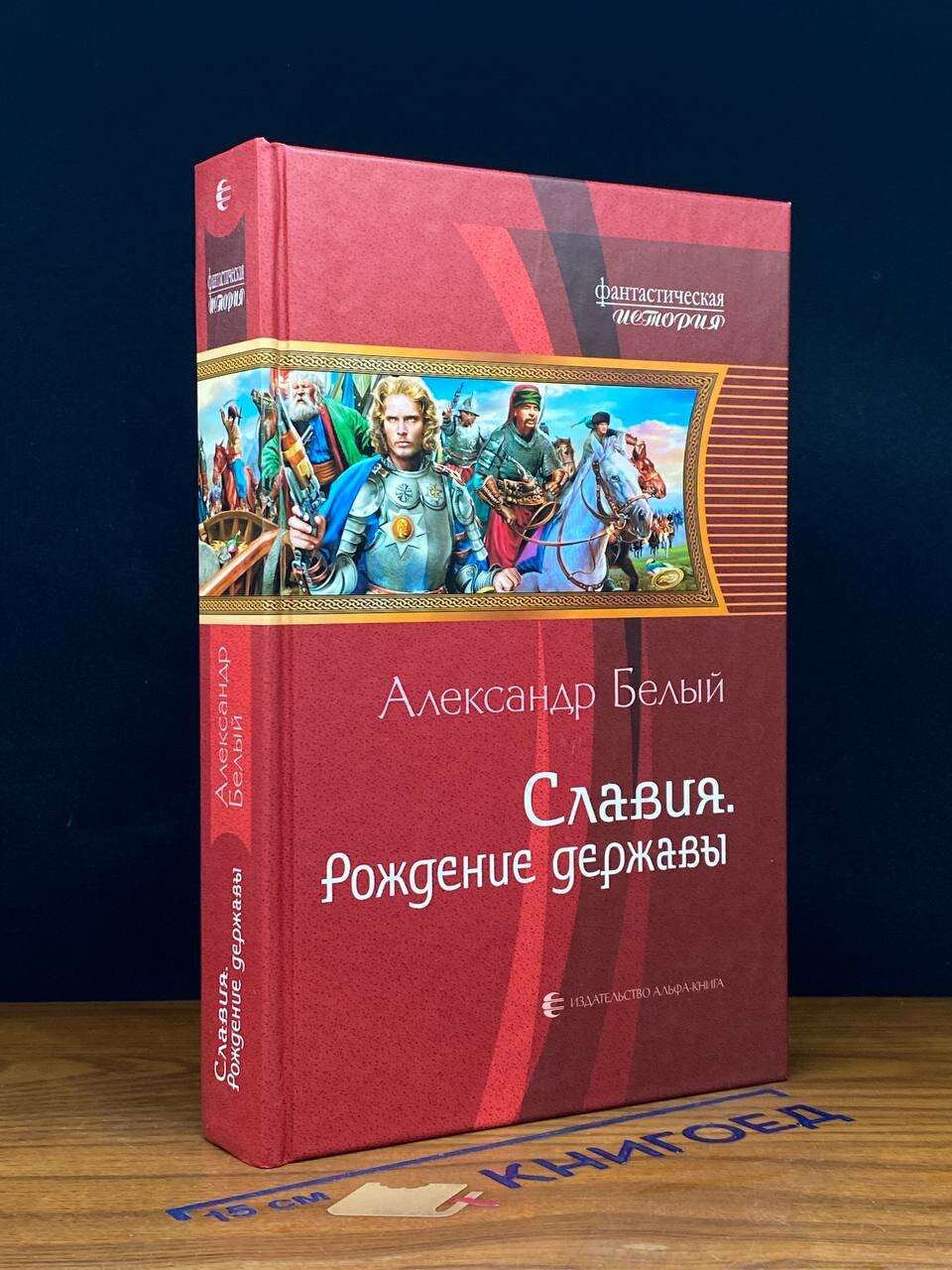 Книга. Славия. Рождение державы 2012 (2042940019856)
