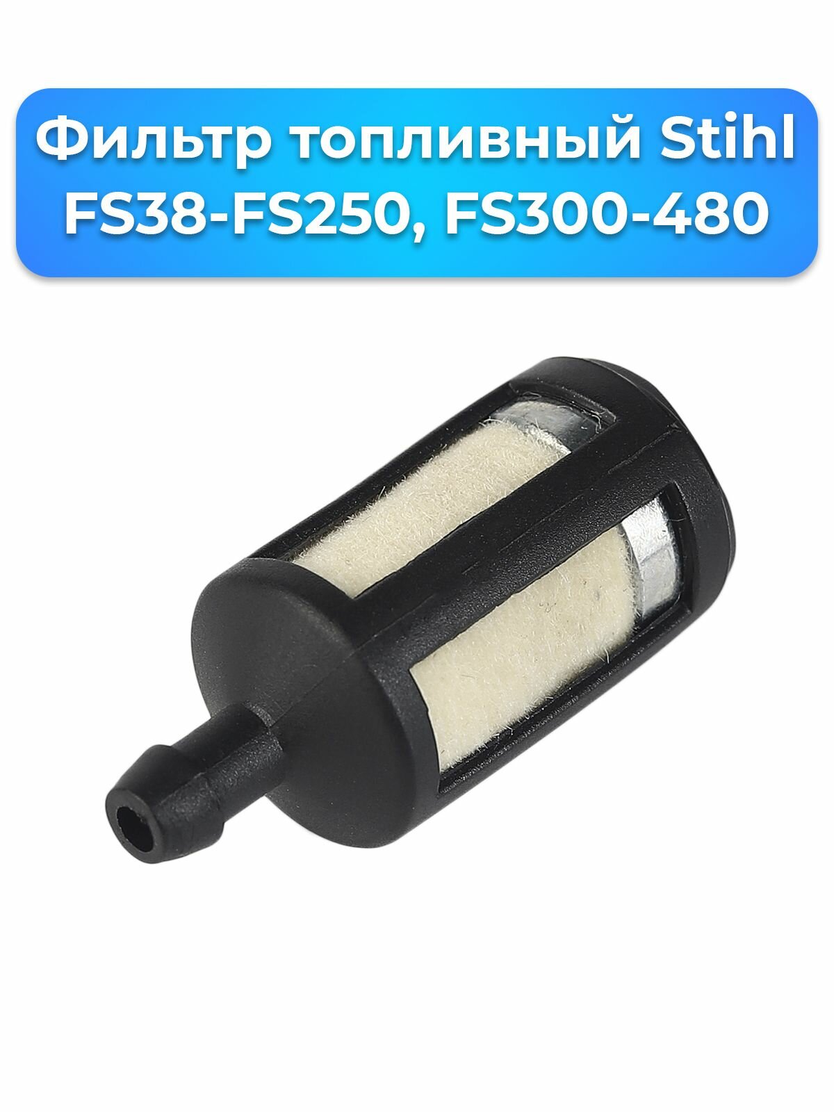 Фильтр топливный Stihl FS38-FS250, FS300-480 (0000-350-3502), Для мотокос Stihl FS38-FS250, кусторезов FS300-FS480 - фотография № 3