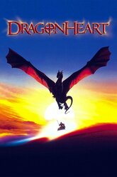 Сердце дракона (1996) (DVD-R)