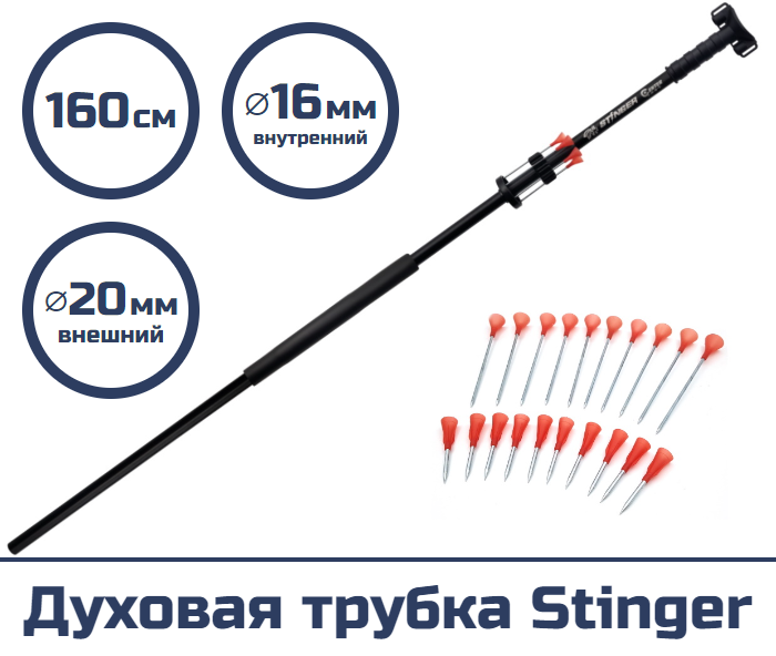 Духовая трубка Centershot Stinger 160 см.