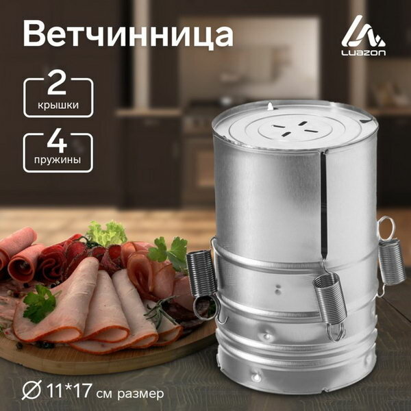 Ветчинница Luazon LHM-01