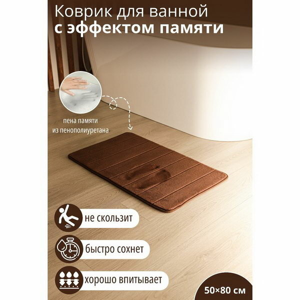 Коврик для дома с эффектом памяти Memory foam 50x80 см цвет коричневый