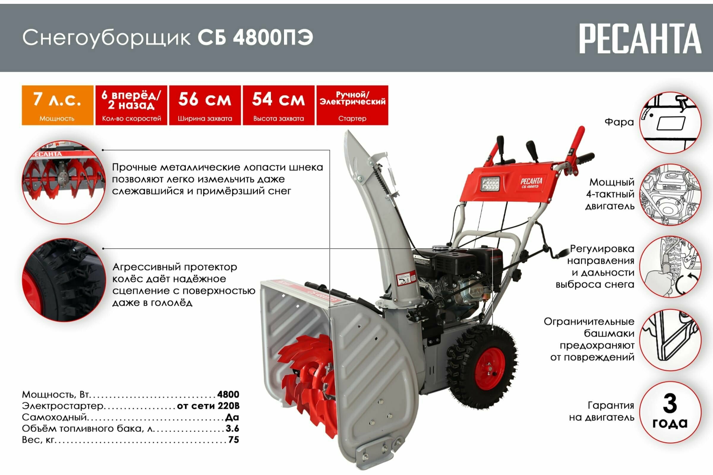 Снегоуборщик СБ 4800ПЭ Ресанта ( 7 л.с. / 6 скоростей / 540 глубина/ ширина 560 / электрический стартер )