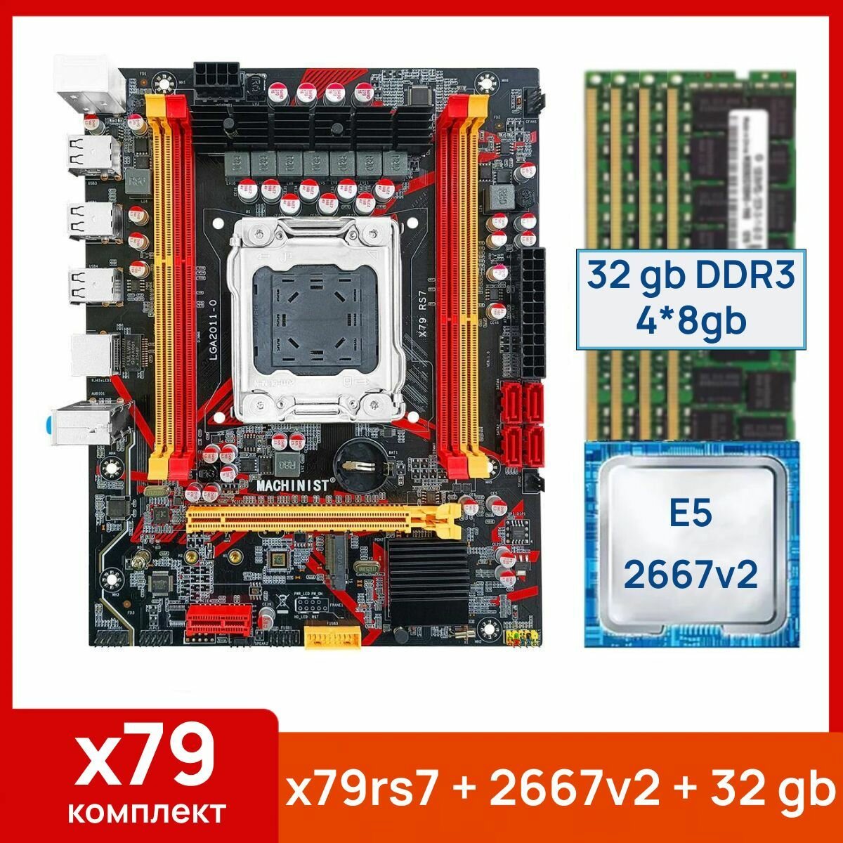 Комплект: Материнская плата Machinist RS-7 + Процессор Xeon E5 2667v2 + 32 gb(4x8gb) DDR3 серверная
