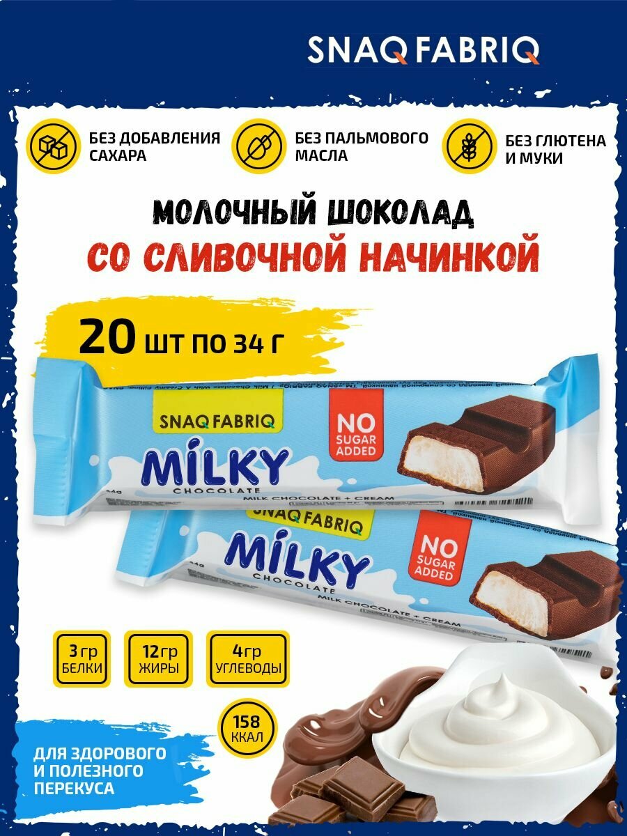 Snaq Fabriq Milky Молочный шоколад без сахара (20шт по 34г) со сливочной начинкой / Протеиновый батончик - фотография № 1