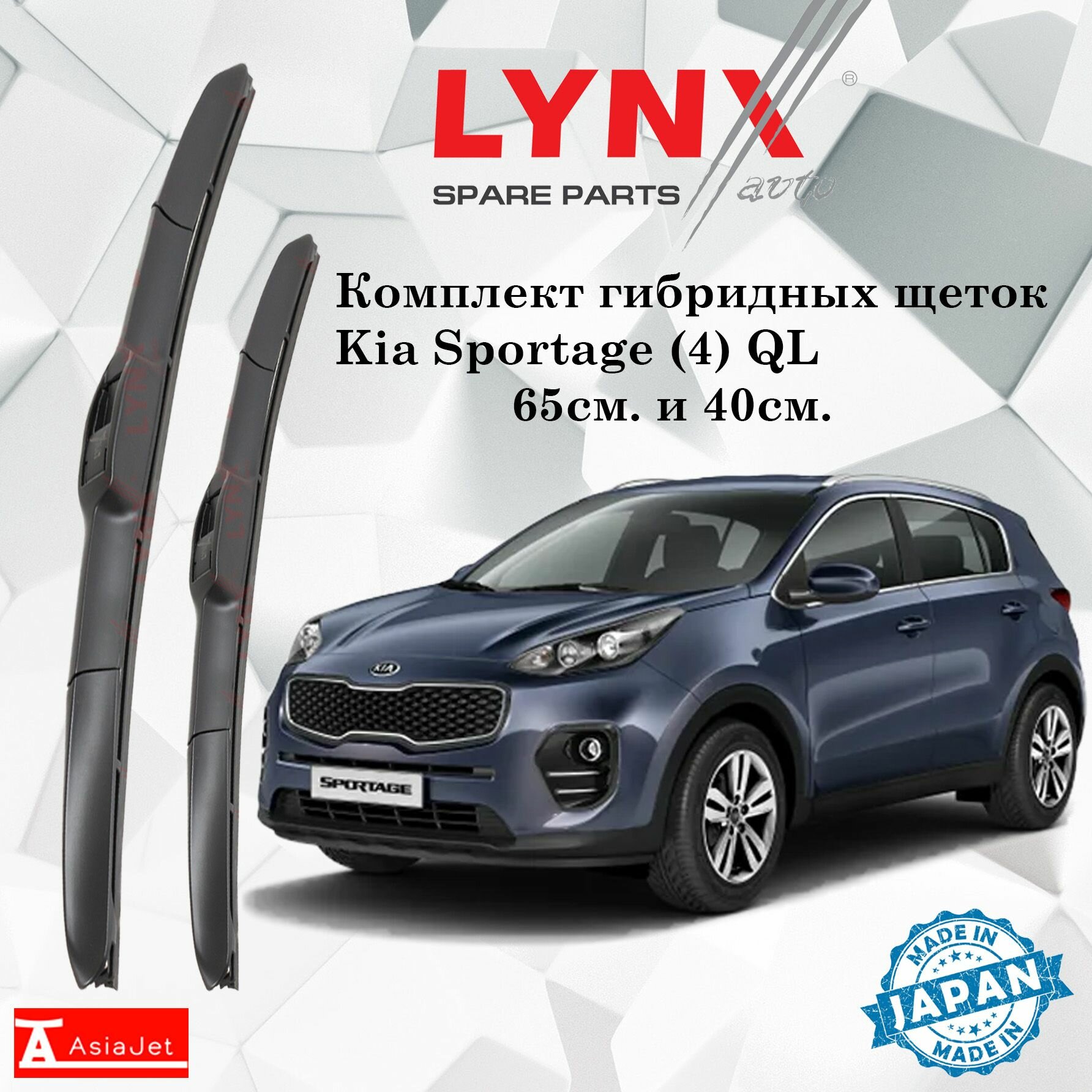 Дворники Kia Sportage (4) QL / Киа Спортейдж 2016 - 2019 Щетки стеклоочистителя гибридные ОЕМ для автомобиля LYNXauto к-т 2шт, 650мм-400мм