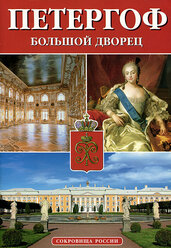 Петергоф. Большой дворец. Альманах, № 50, 2005