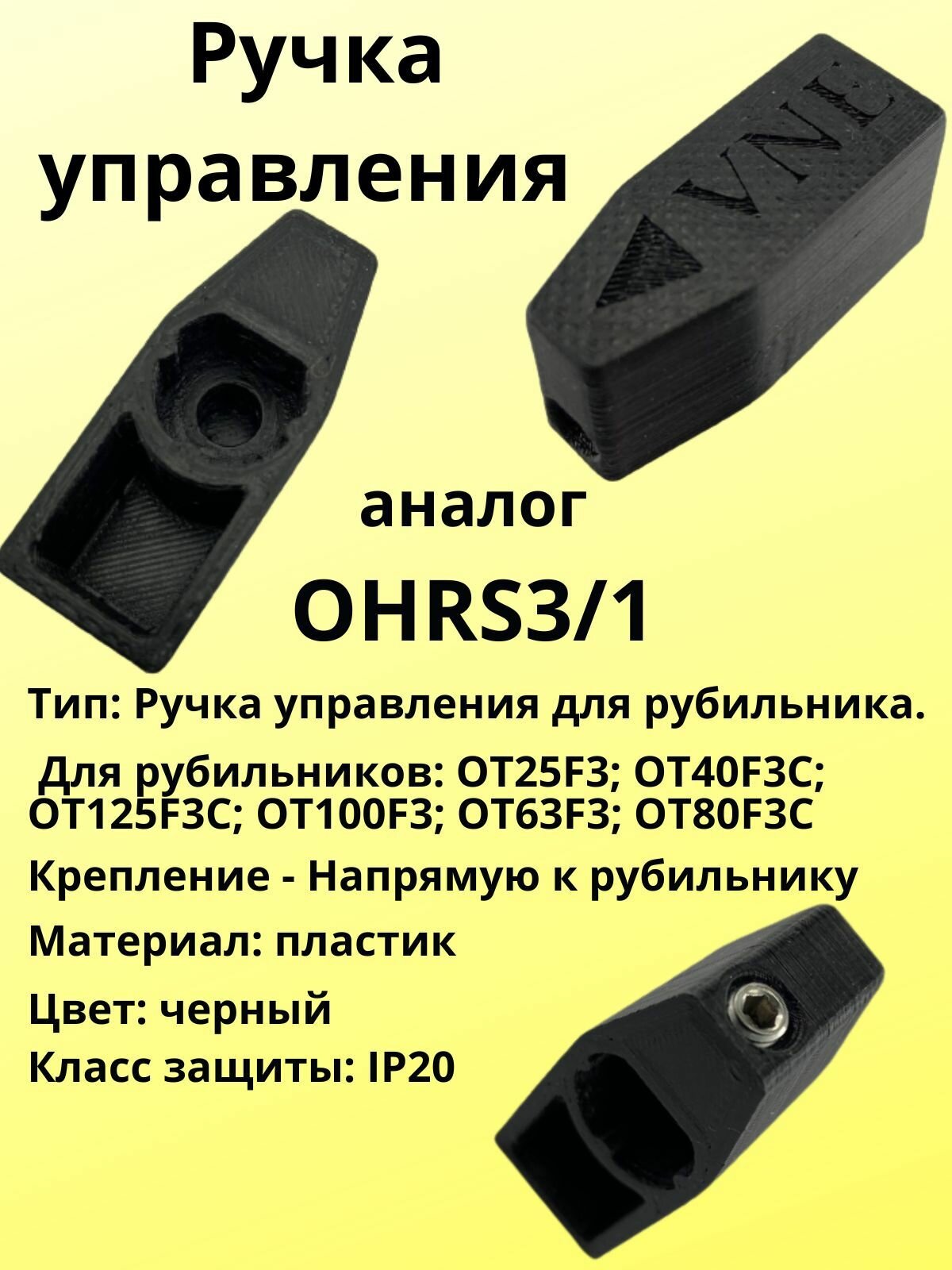 Ручка управления (аналог) ОНRS3/1 прямого монтажа для рубильников OT16...125F3/F4, OT1680F3C/F4C черная (1шт) - фотография № 1