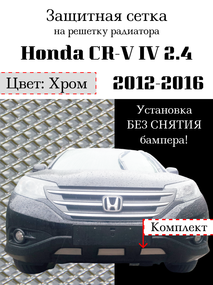 Защита радиатора (защитная сетка) Honda CR-V IV 2012-2016 2.4 хромированная