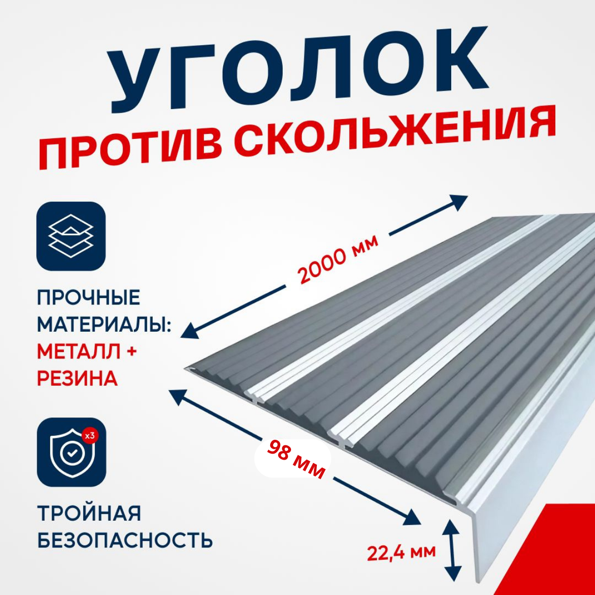 Противоскользящий алюминиевый угол-порог, накладка на ступени с тремя вставками 98мм, 2м, серый - фотография № 4