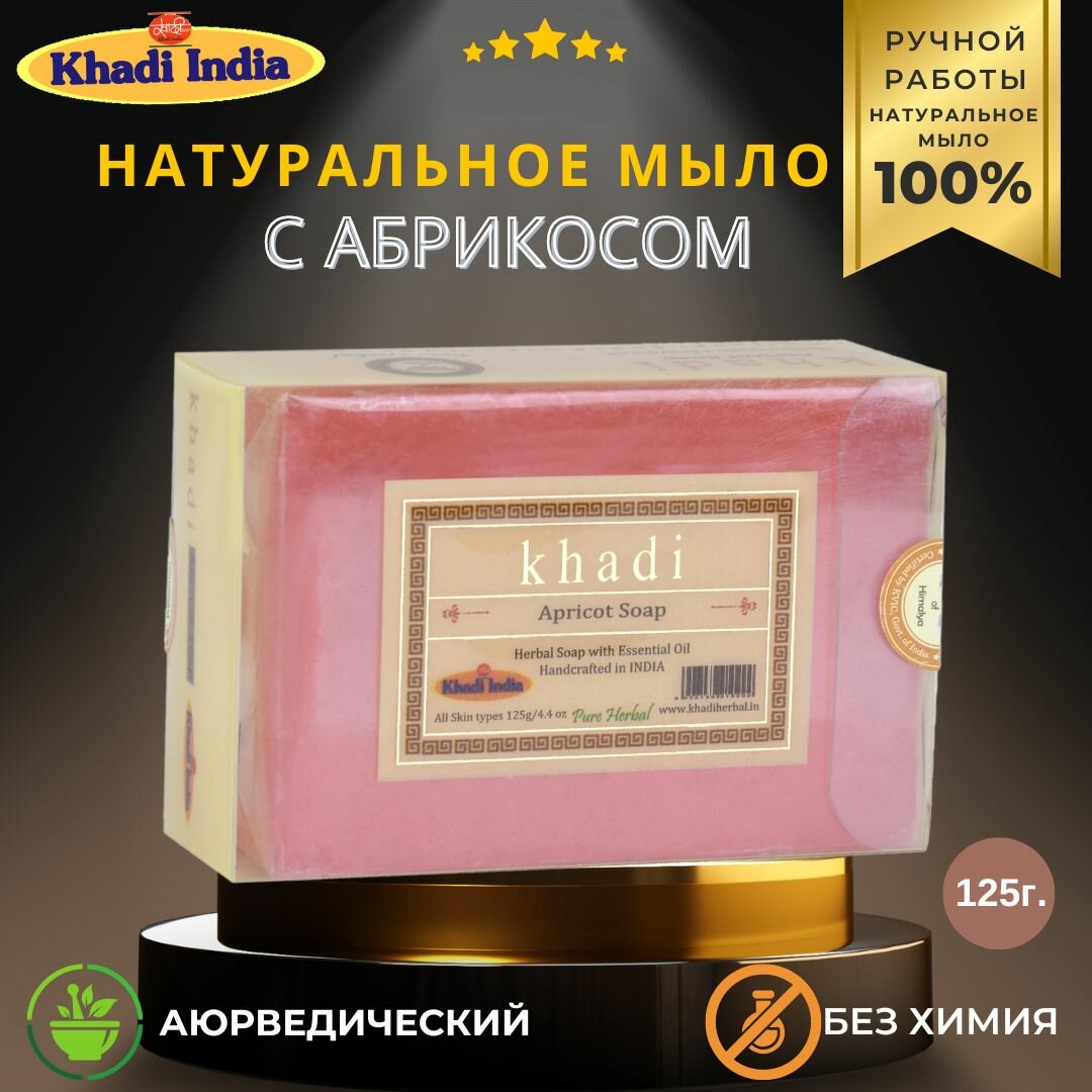 Мыло Абрикос Bath Soap Apricot, Khadi India, 125 г