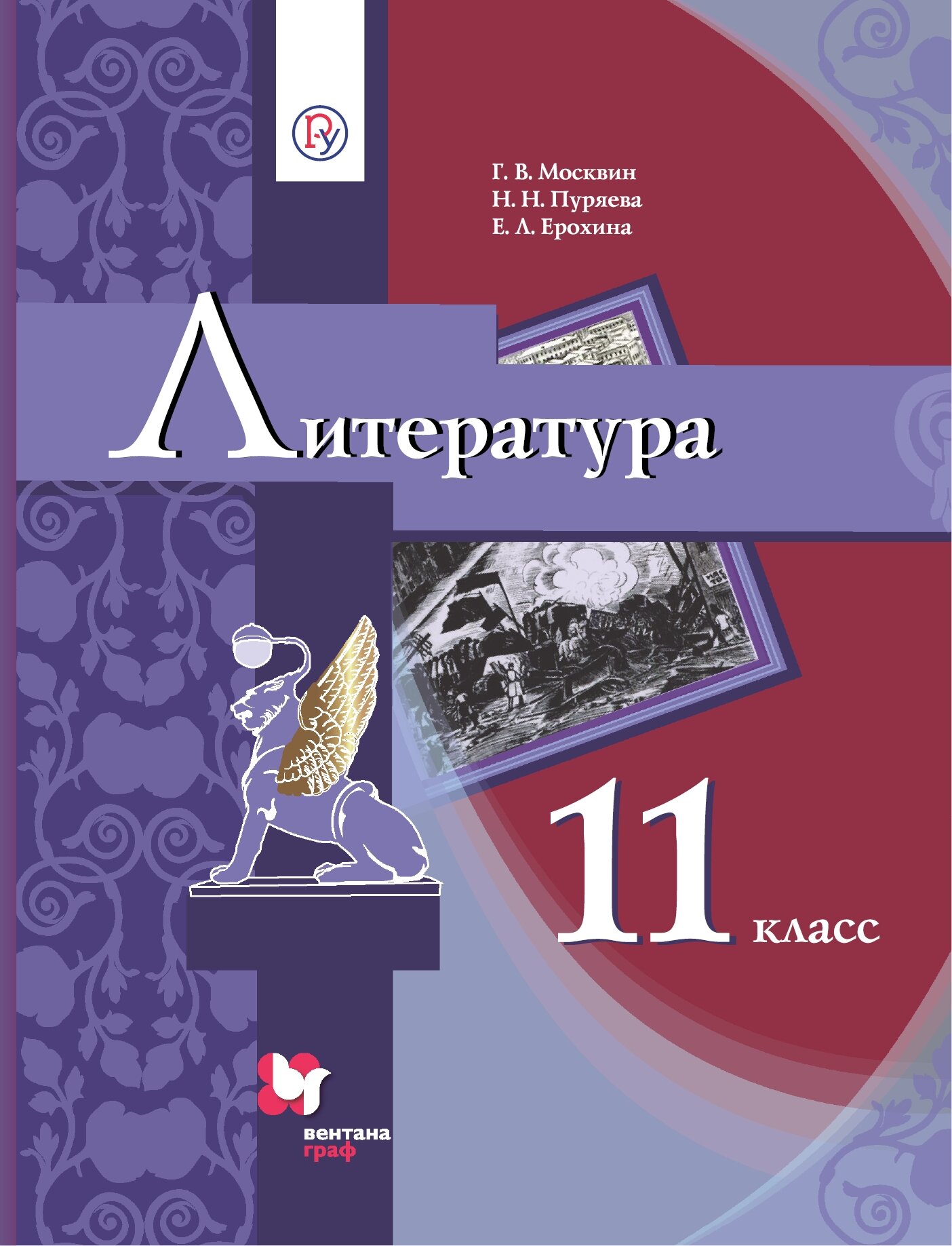 Литература. 11 класс. Базовый уровень. Учебник - фото №1