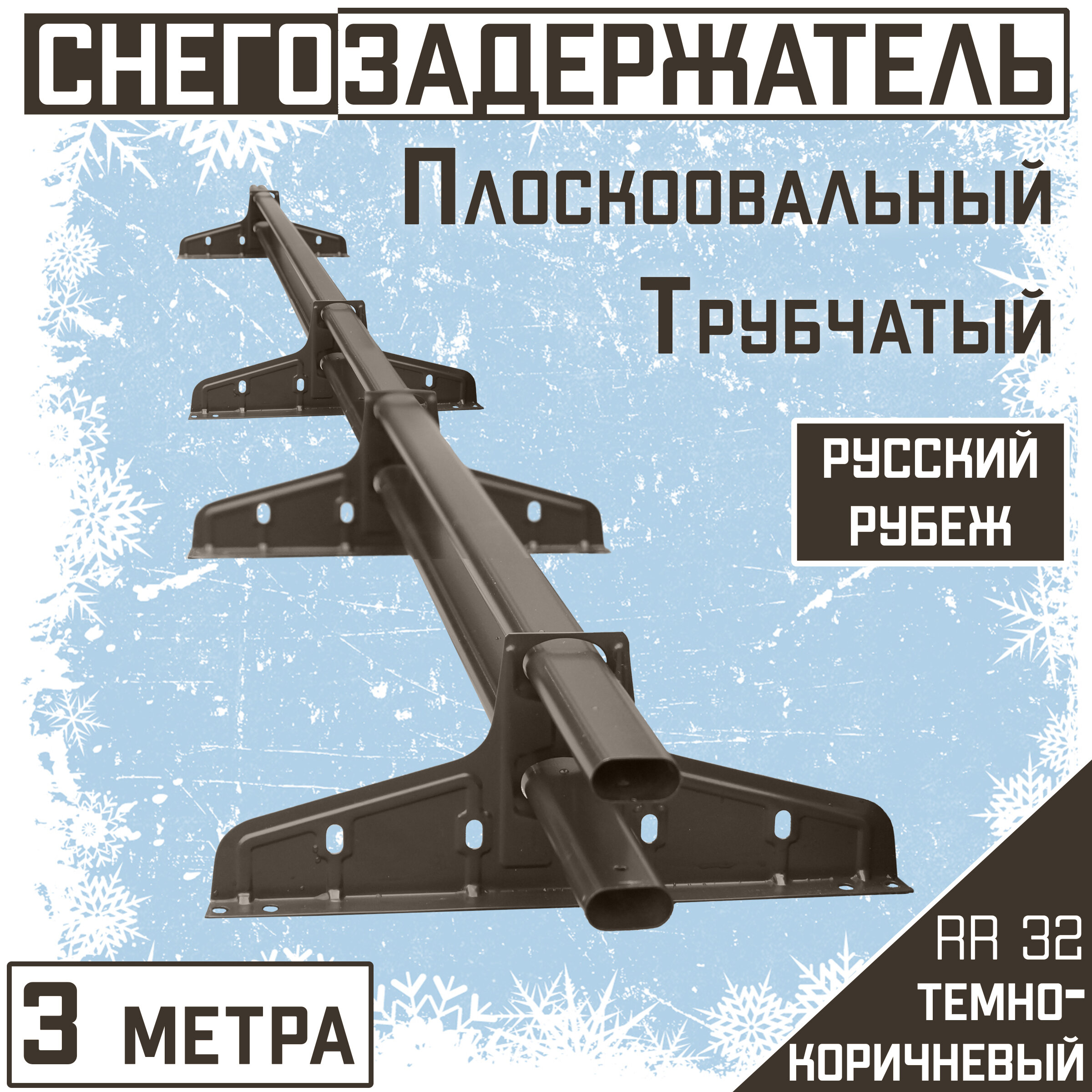 Снегозадержатель на крышу трубчатый овальный Borge "Русский рубеж" для кровли из металлочерепицы, профнастила и гибкой черепицы (3м) RAL RR32 - фотография № 1