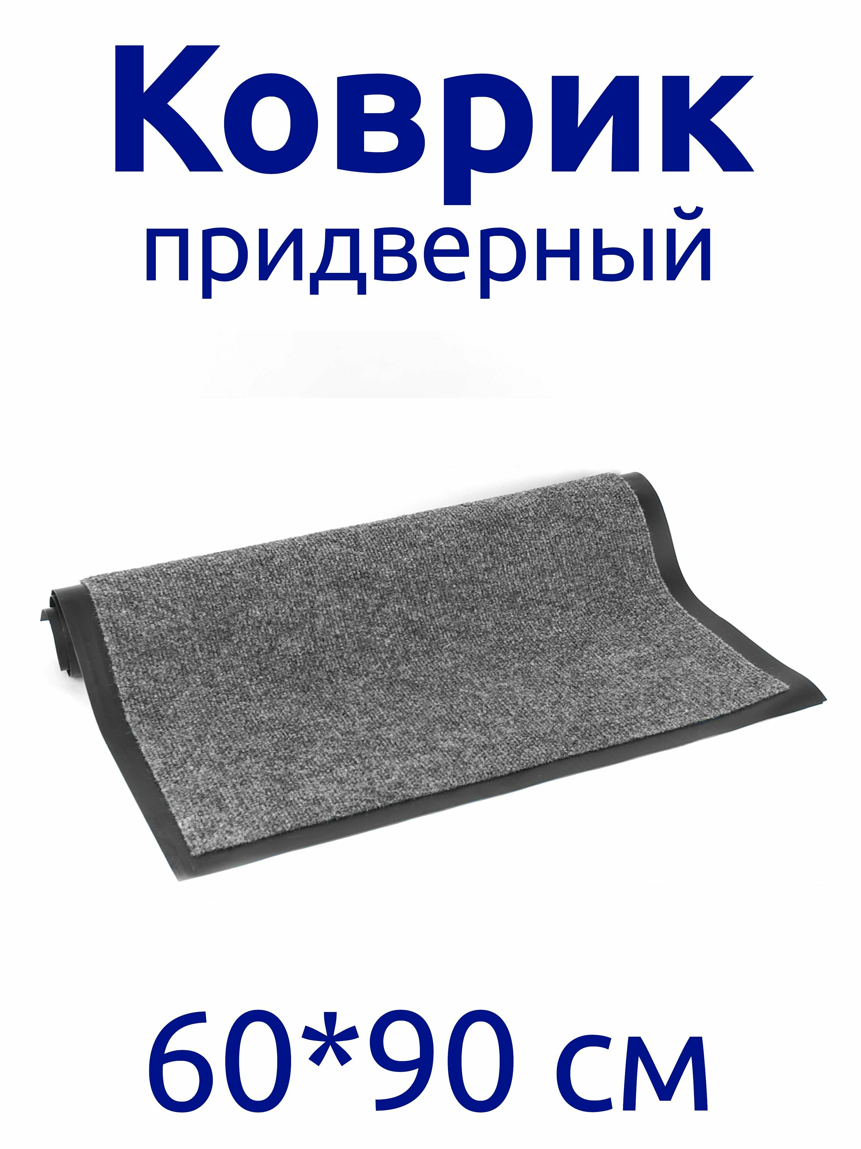 фото Коврик придверный 60*90 см с резиновой основой, серый, впитывающий, грязезащитный
