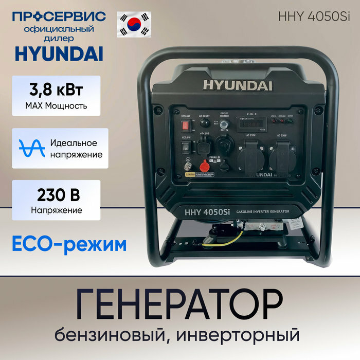 Инверторный генератор Hyundai HHY 4050SI, 3800 Вт