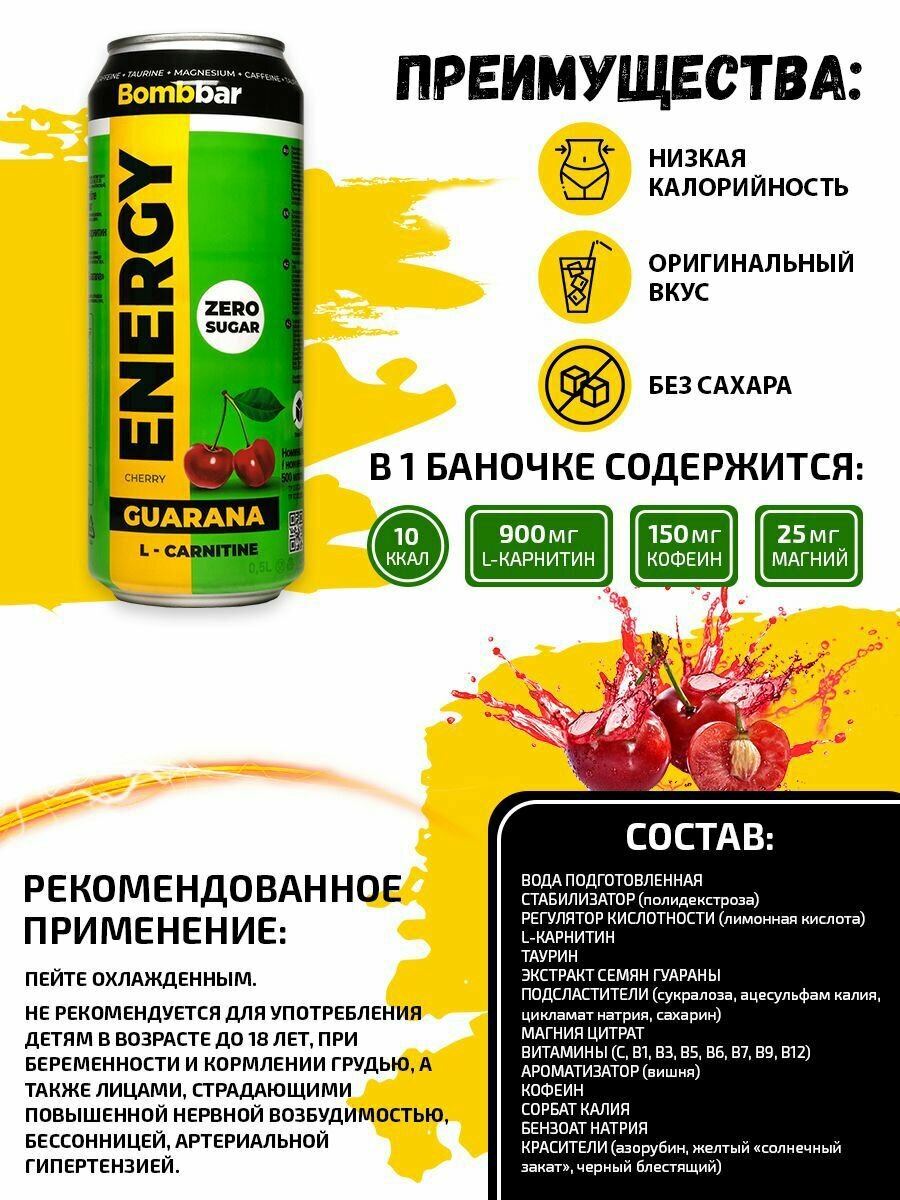 Энергетик, напиток без сахара с Л-карнитином BOMBBAR ENERGY (Вишня) 24х500мл / С гуараной энергетический напиток - фотография № 3