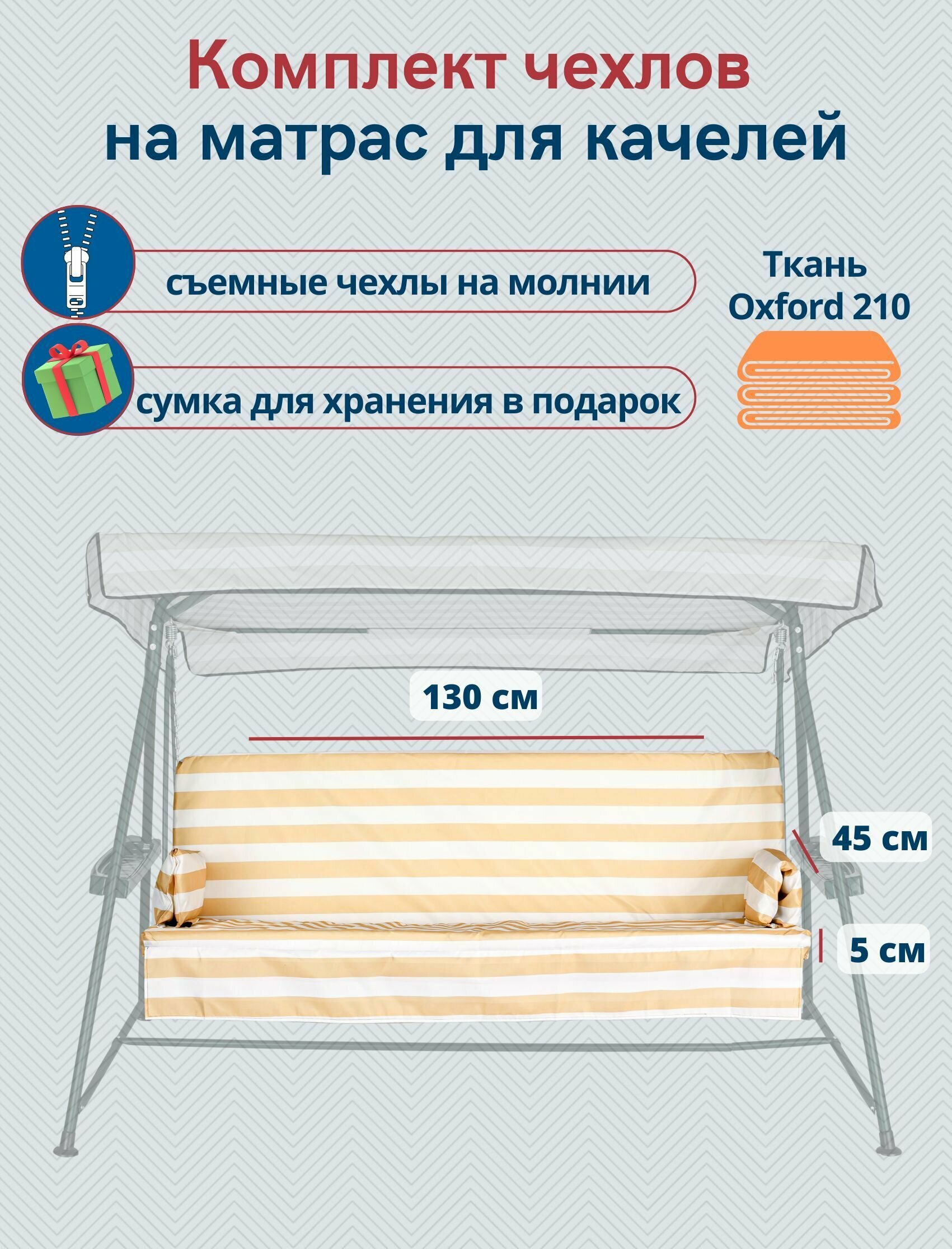 Чехол съемный на матрас для садовых качелей, комплект сиденье+спинка, 130x45х5 см, бежево-белый - фотография № 1