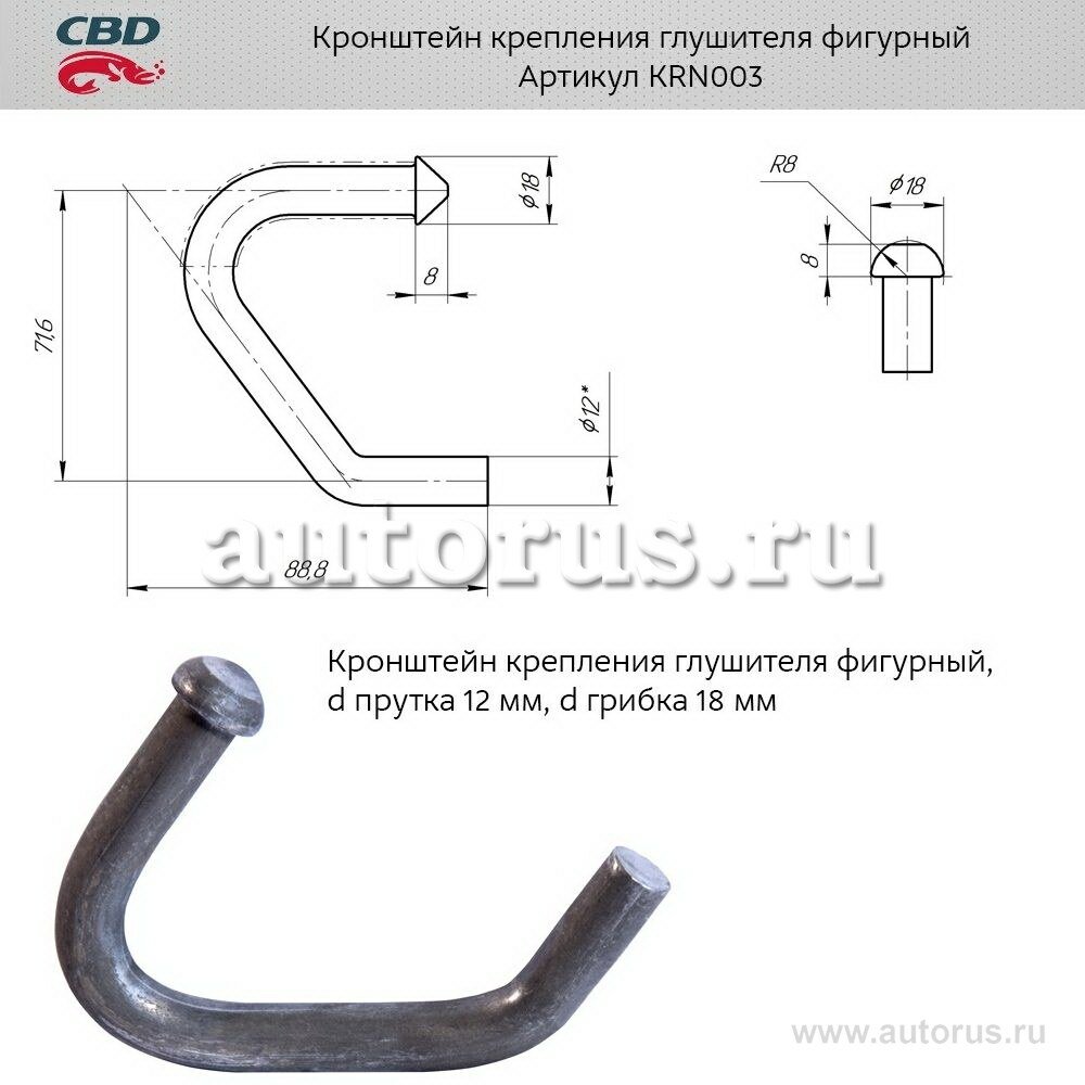 Кронштейн крепления глушителя фигурный. universal /d=12mm/18mm l=71,6x88,8mm cbd krn003