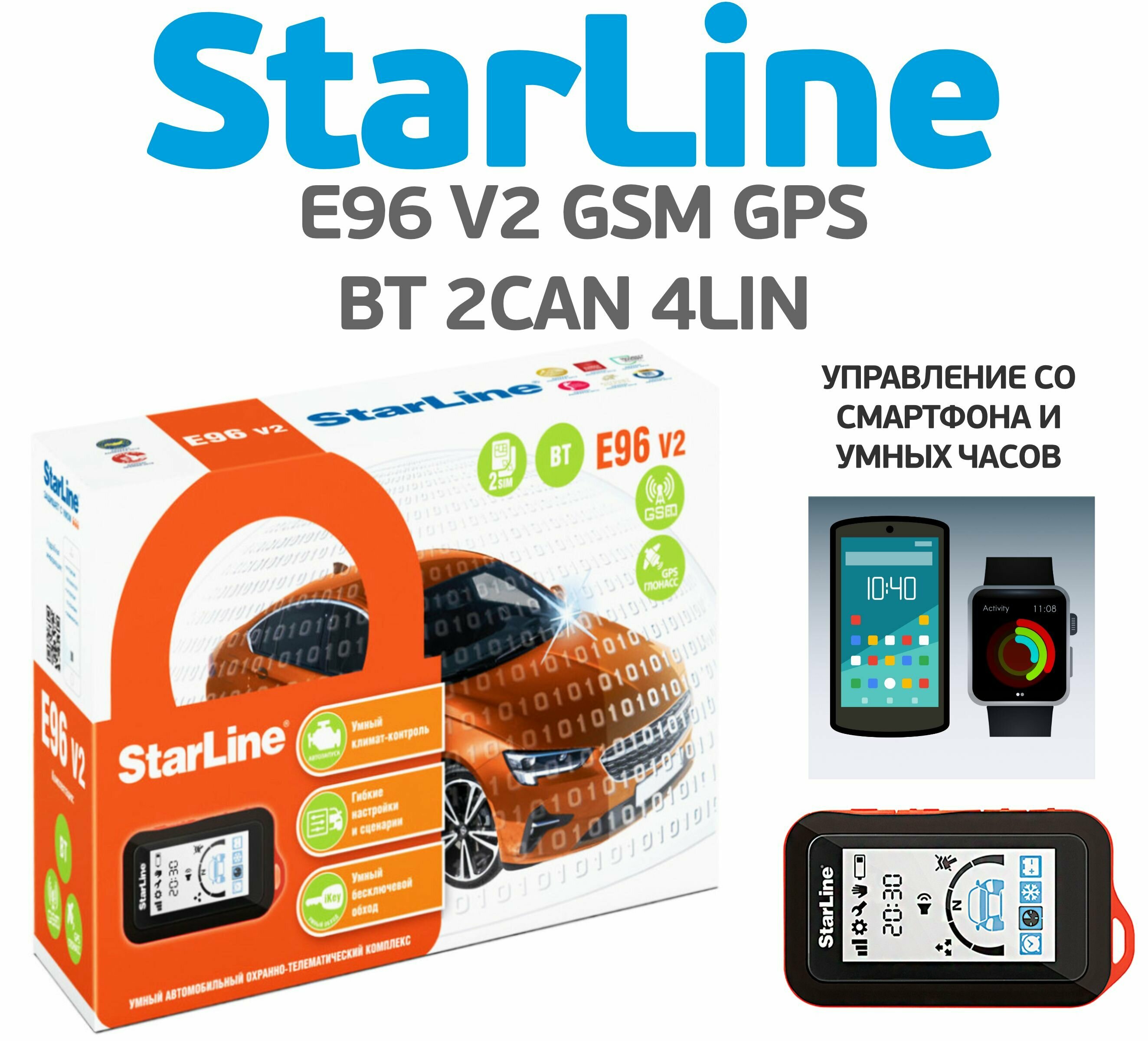 StarLine E96 v2 BT 2CAN-4LIN GSM GPS / Сигнализация на автомобиль с автозапуском / С сиреной