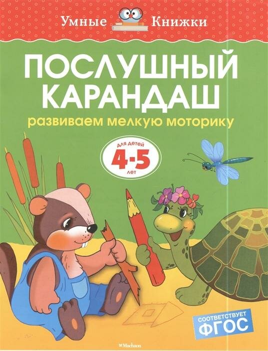 Послушный карандаш. Развиваем мелкую моторику. Для детей 4-5 лет