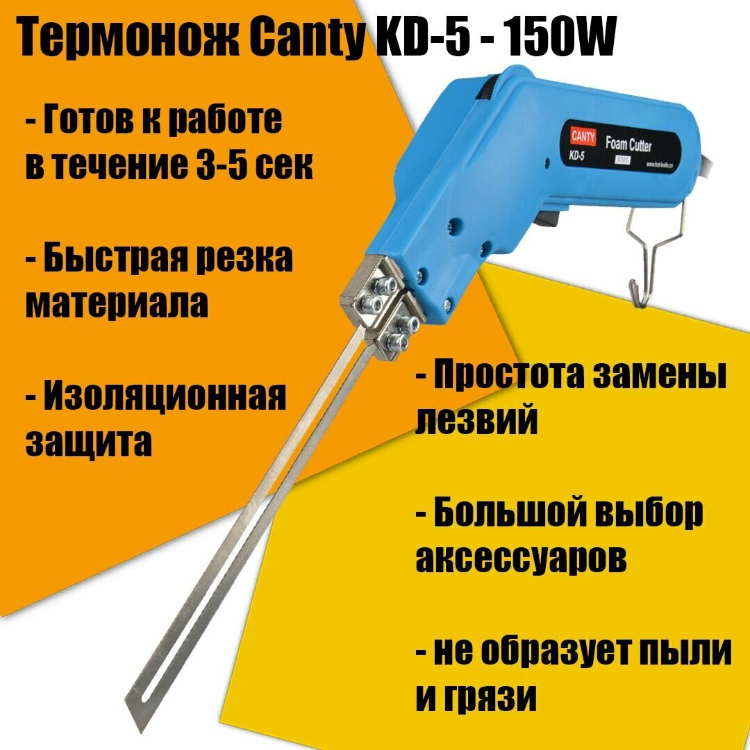 Термонож терморезка Canty KD-5 - 150W для пенопласта максимальная комплектация - фотография № 2