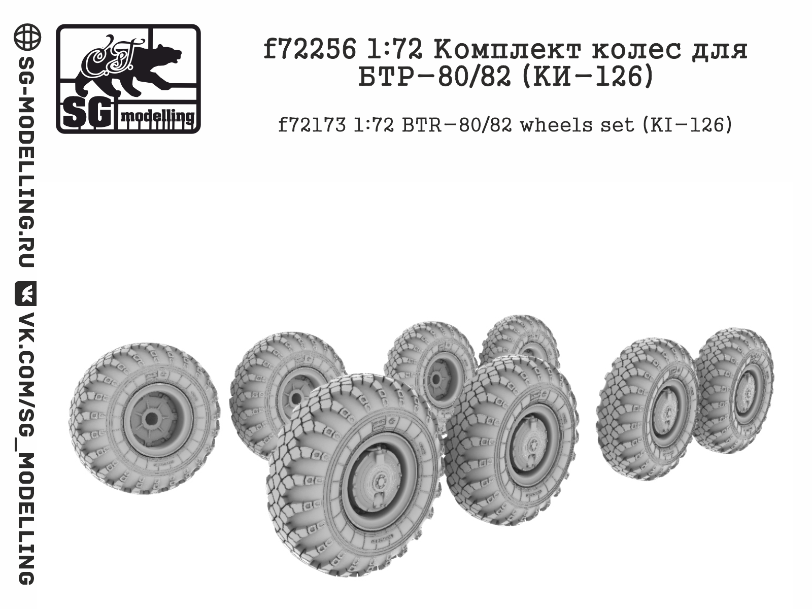 F72256 Комплект колес для БТР-80/82 (KИ-126)