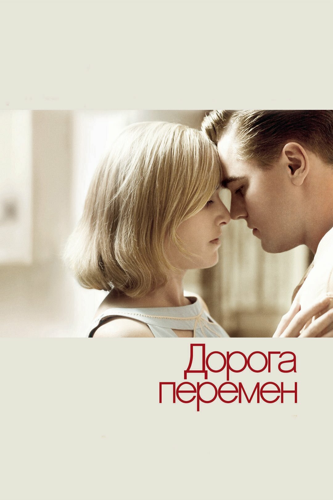 Дорога перемен (2008) (DVD-R)