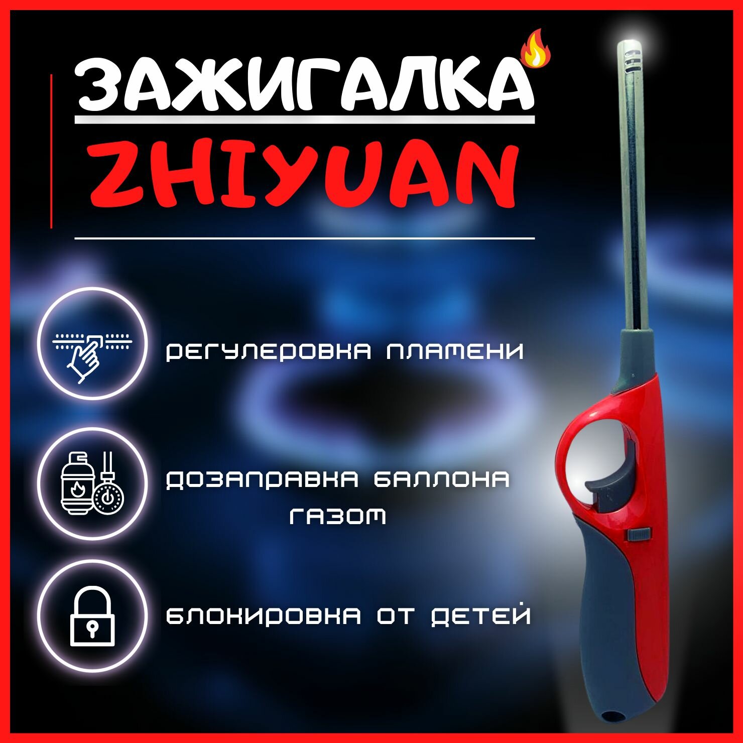 Газовая зажигалка ZHIYUAN (Красная) / Автозаправка баллончиком / Для кухонных плит  камина  костров  походов / Уют